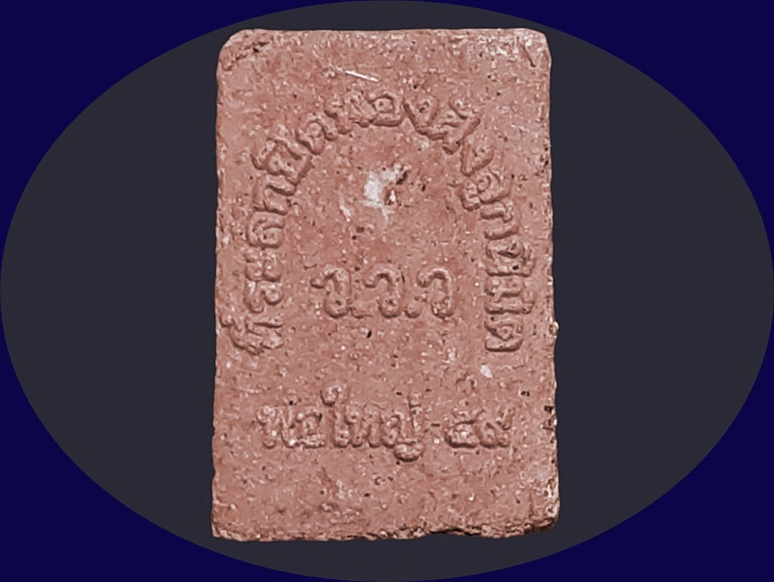 คะแนน พ่อใหญ่ ที่ระลึกปิดทองฝังลูกนิมิต ปี ๒๕๕๙ เนื้อดิน