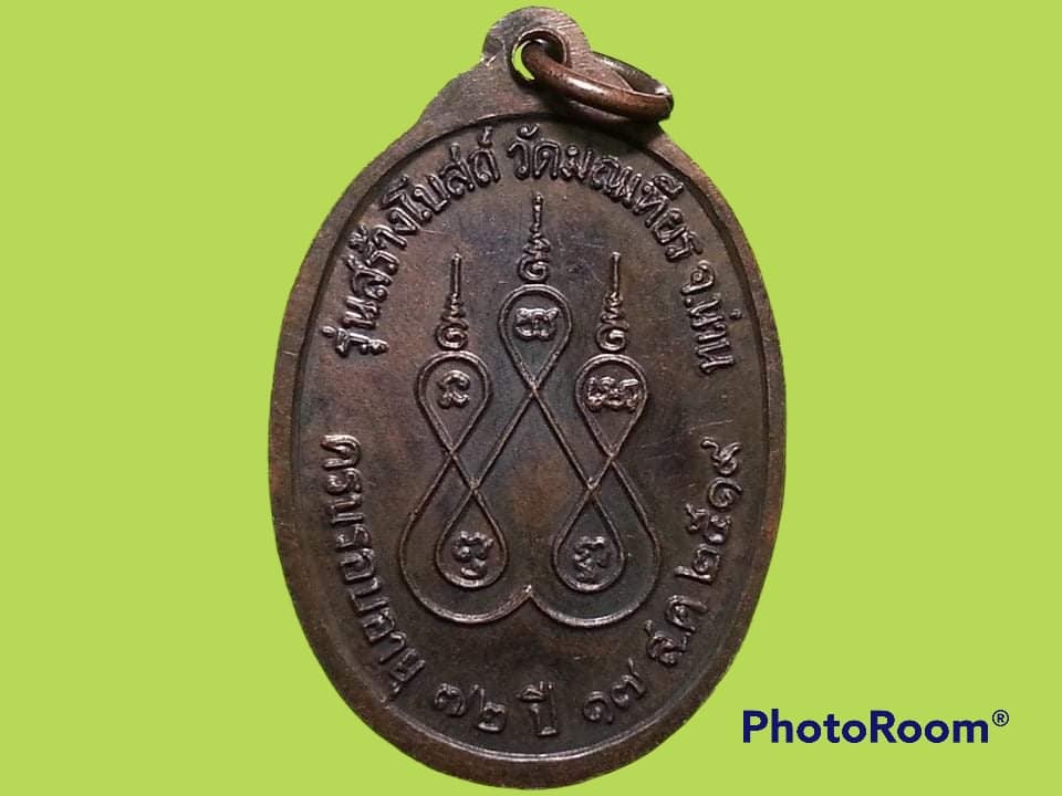 เหรียญพระครูจันทรสารคุณ วัดมณเฑียร จังหวัดน่าน