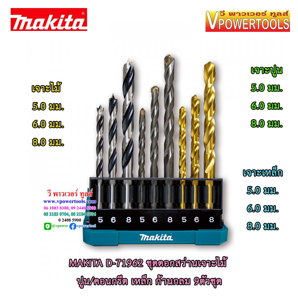 Makita D-71962 ชุดดอกสว่านเจาะไม้ ปูน/คอนกรีต เหล็ก ก้านกลม 9ตัวชุด