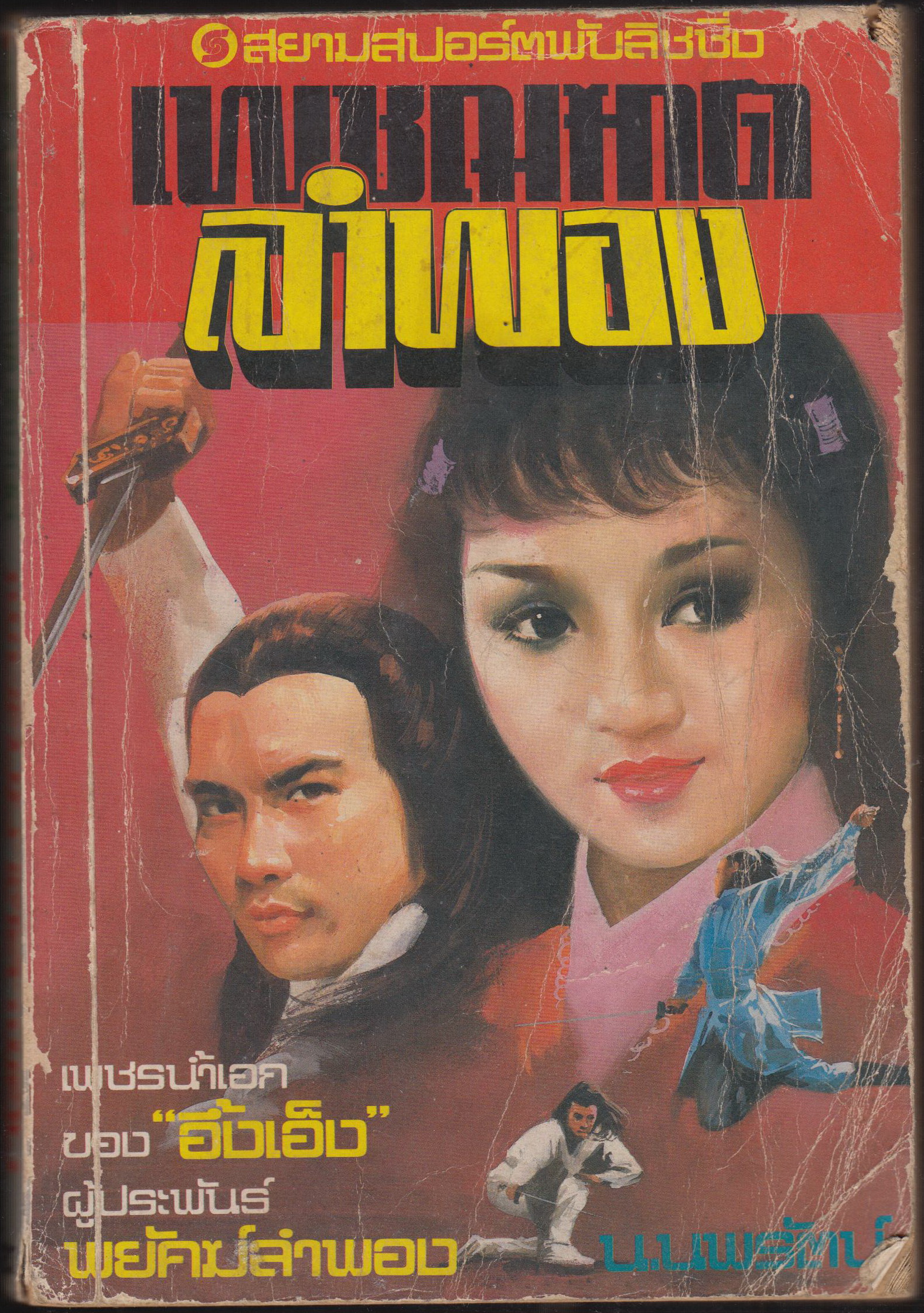 เพชฌฆาตลำพอง