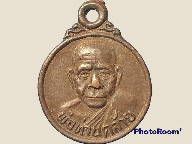 เหรียญกลมเล็ก หลวงพ่อคล้าย วัดสวนขัน จ.นครศรีธรรมราช