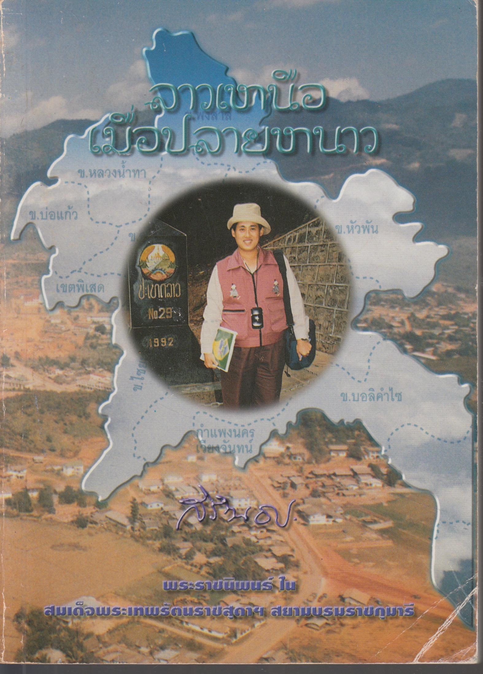 ลาวเหนือเมื่อปลายหนาว