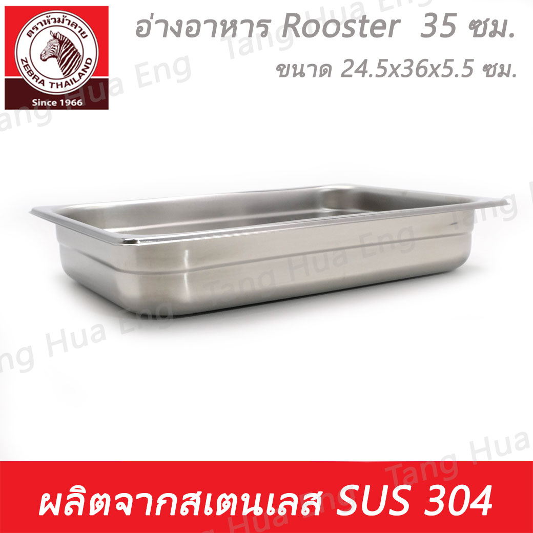 อ่างอาหาร Rooster 35 ซม. ตราหัวม้าลาย