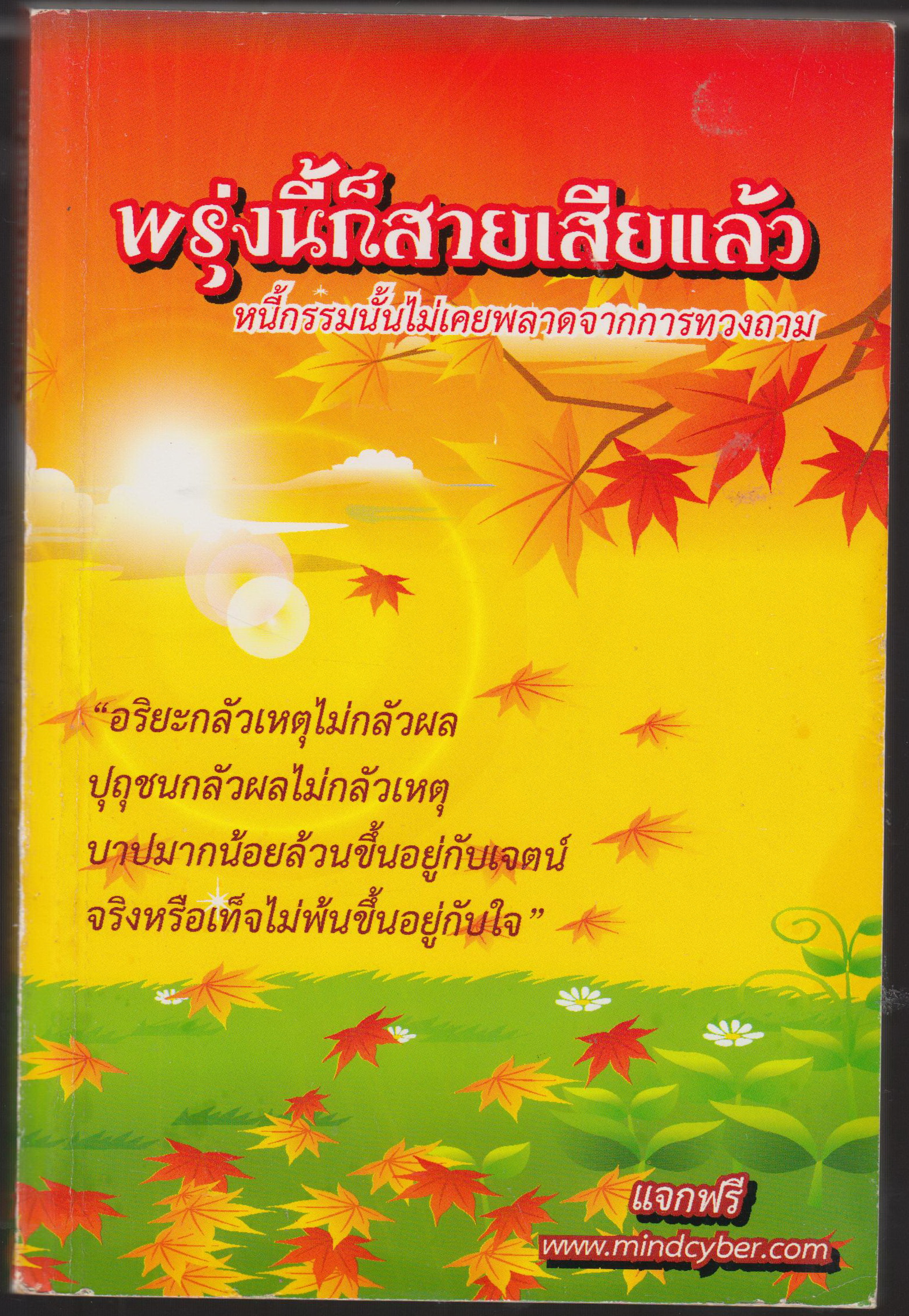 พรุ่งนี้ก็สายเสียแล้ว หนี้กรรมนั้นไม่เคยพลาดจากการทวงถาม