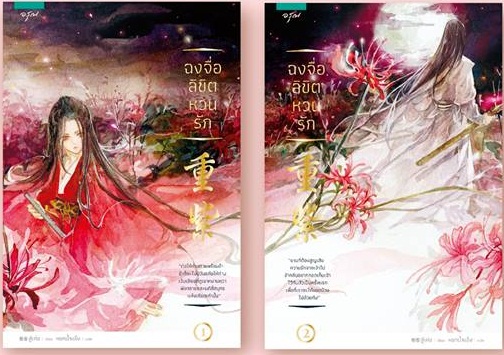 ฉงจื่อ ลิขิตหวนรัก 2 เล่มจบ By สู่เค่อ มัดจำ 750 ค่าเช่า 150b.