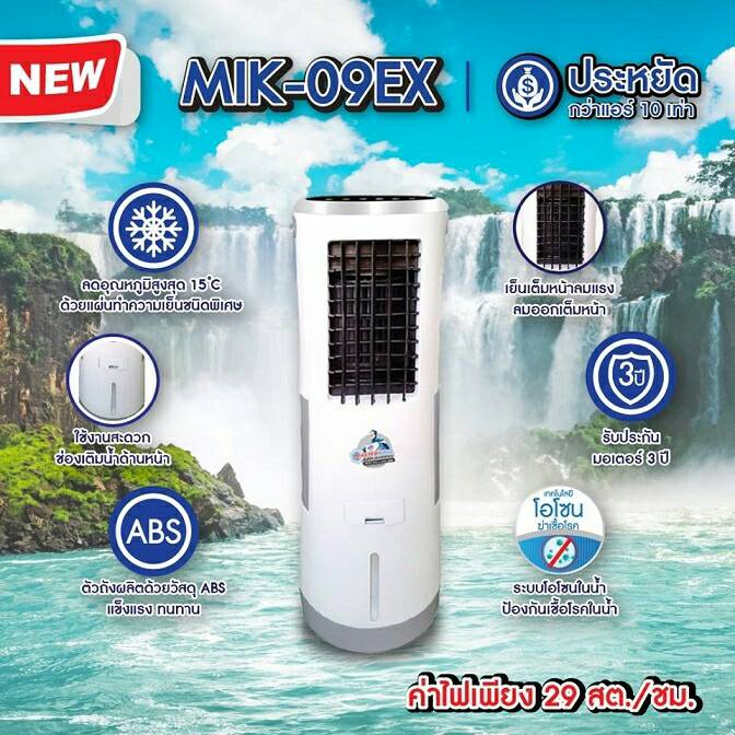 Masterkool พัดลมไอเย็น รุ่น MIK-09EX (สีขาว)