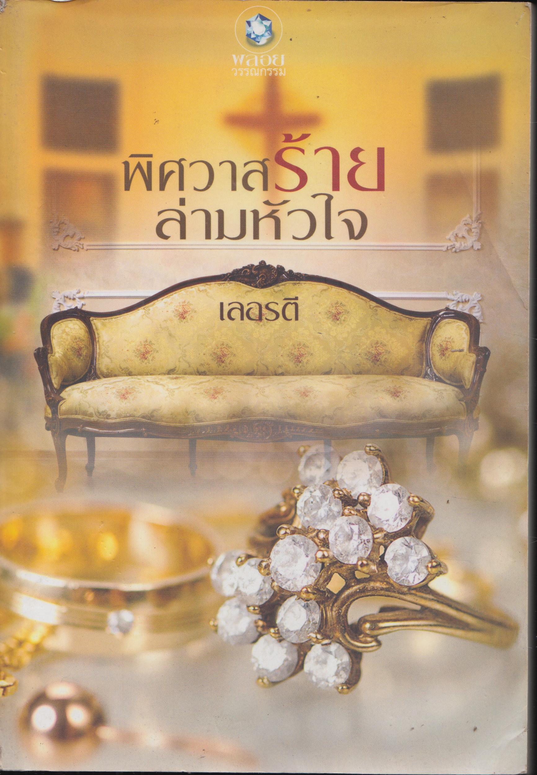 พิศวาสร้าย ล่ามหัวใจ เล่มเดียวจบ