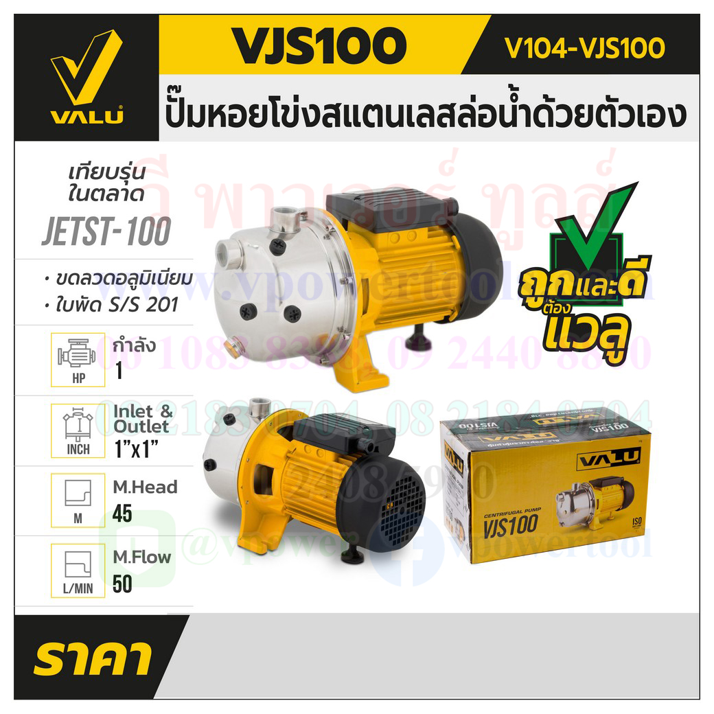 VALU VJS100 ปั๊มหอยโข่งล่อน้ำ 1HP ท่อ1นิ้ว (220โวล์ต) ใบพัดสแตนเลส