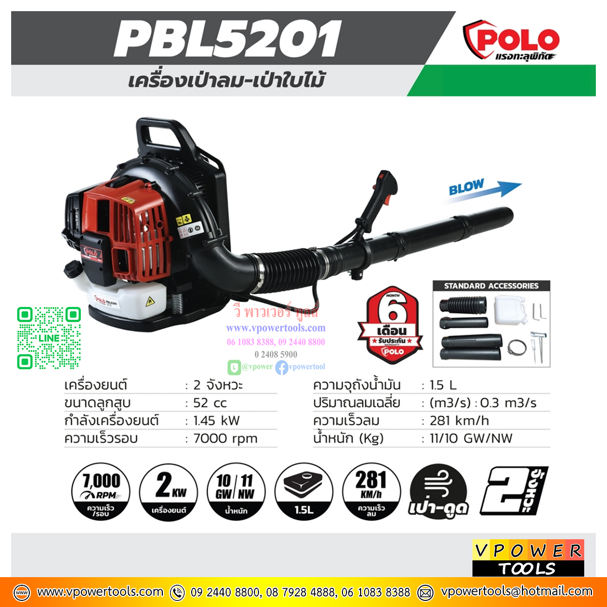POLO PBL5201 เครื่องเป่าลม เป่าใบไม้ เครื่องยนต์ 2 จังหวะ กำลังเครื่อง1.45 กิโลวัตต์ *ใช้สำหรับเป่าลม เป่าใบไม้*