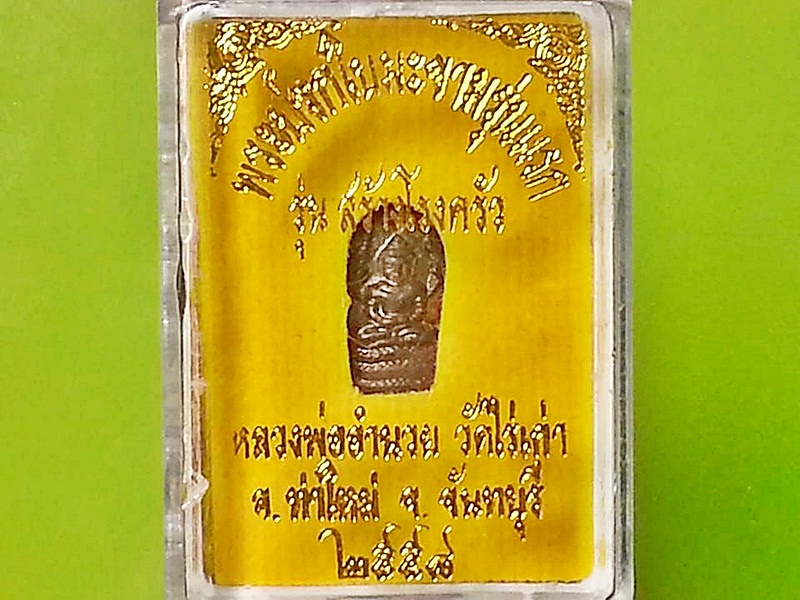 พระนาคปรกใบมะขาม หลวงพ่ออำนวย วัดไร่เก่า จ.จันทบุรี