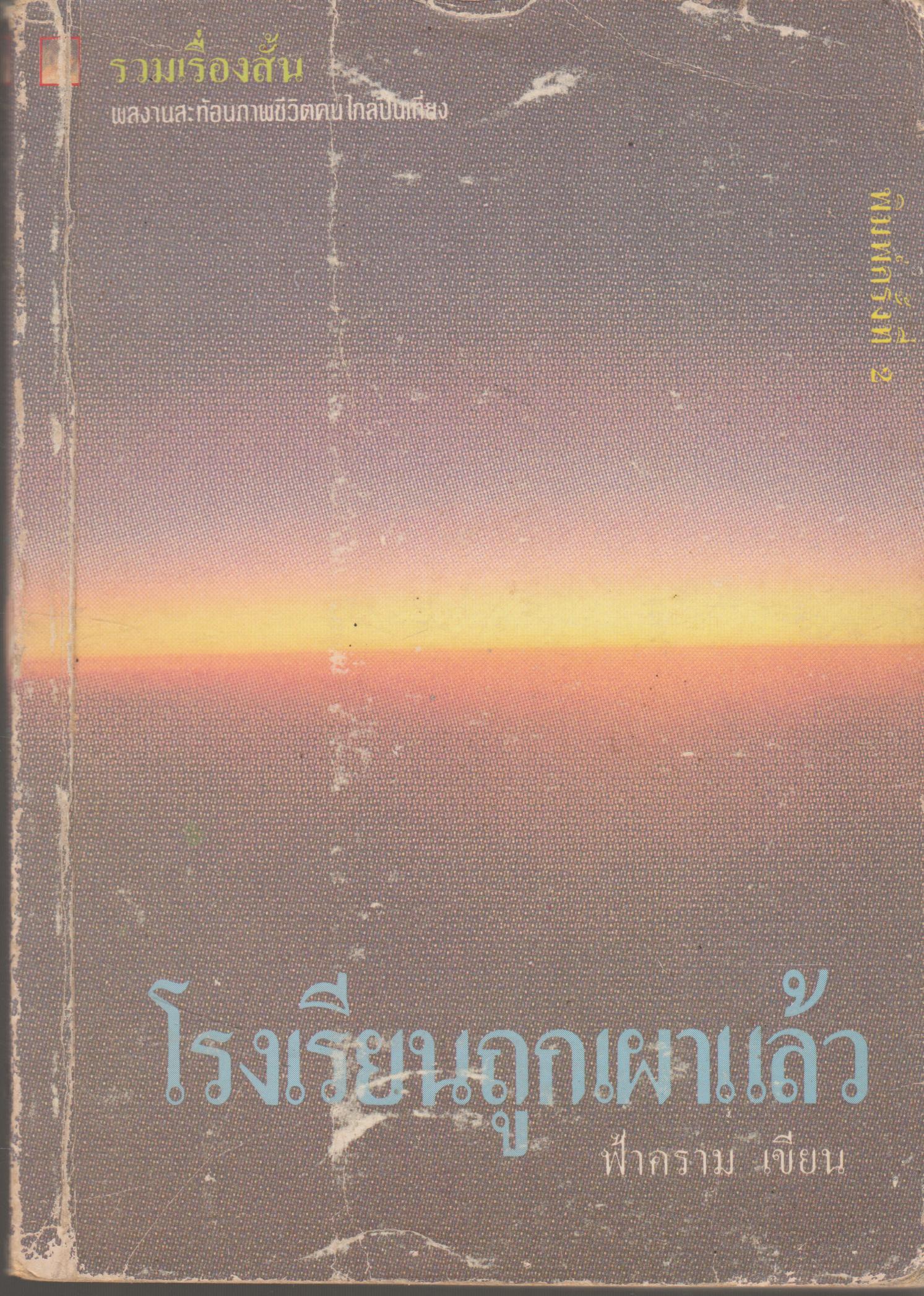 โรงเรียนถูกเผาแล้ว