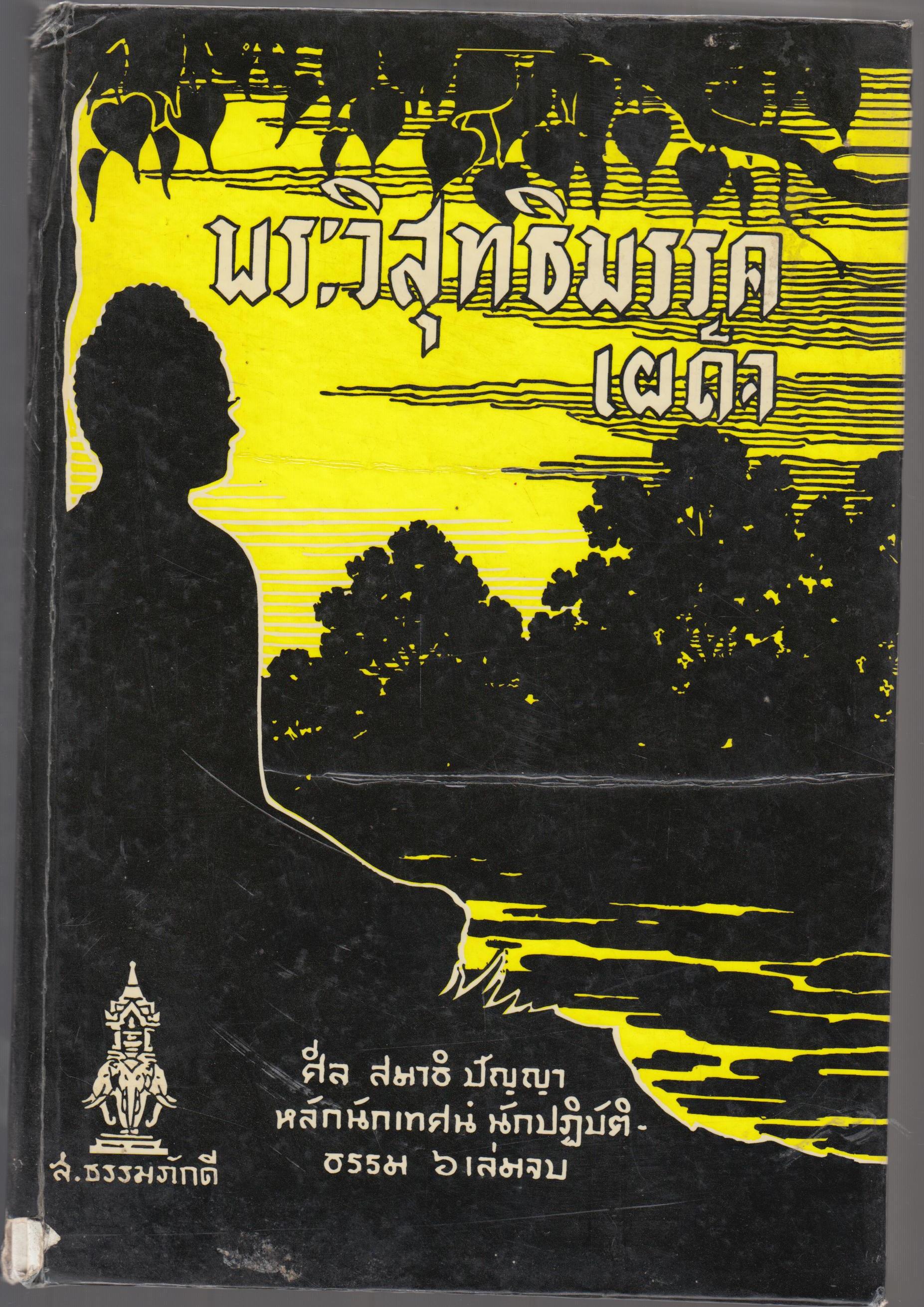 พระวิสุทธิมรรคเผด็จ 1-2 และ 2-4