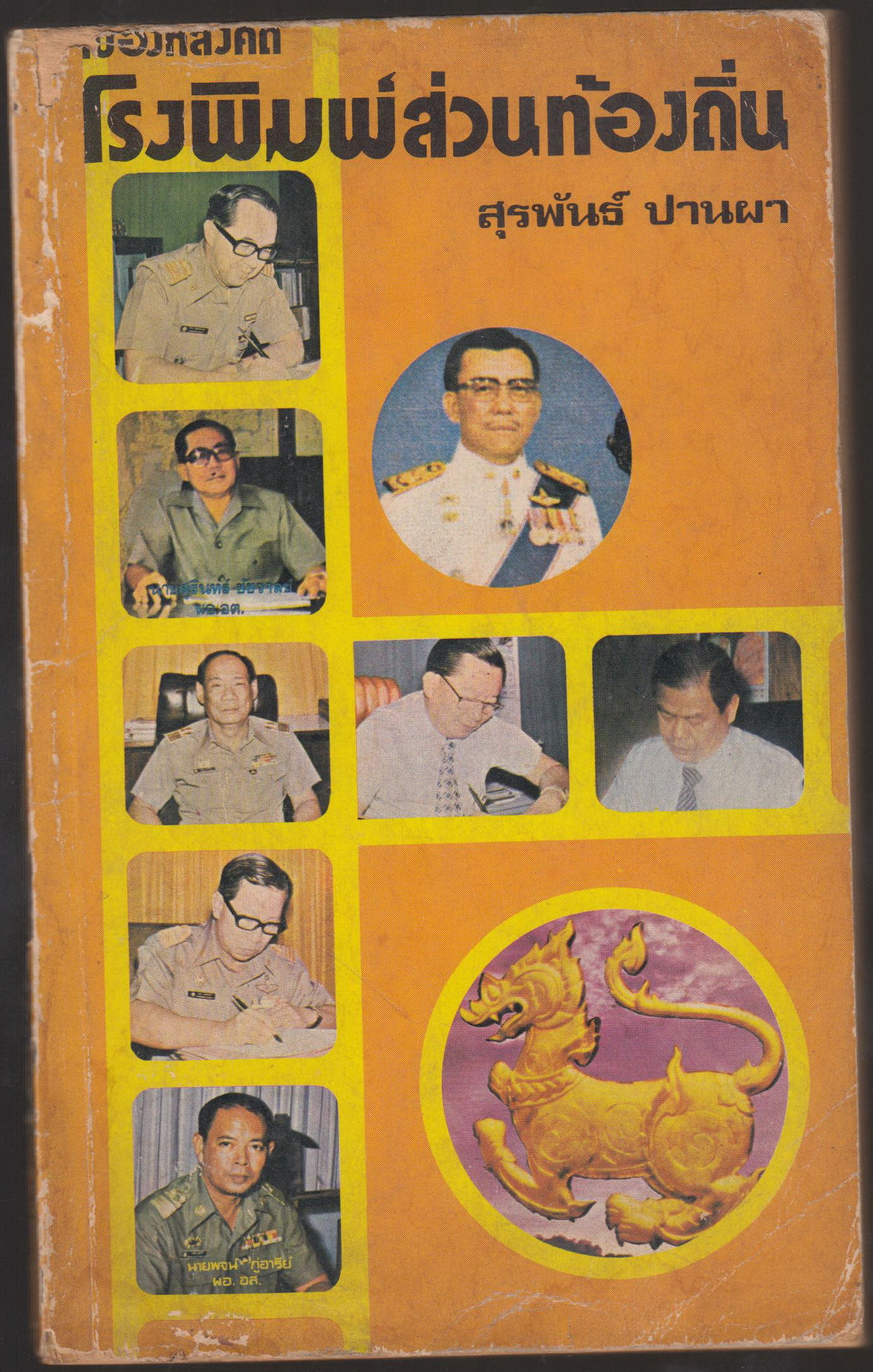 เบื้องหลังคดี โรงพิมพ์ส่วนท้องถิ่น