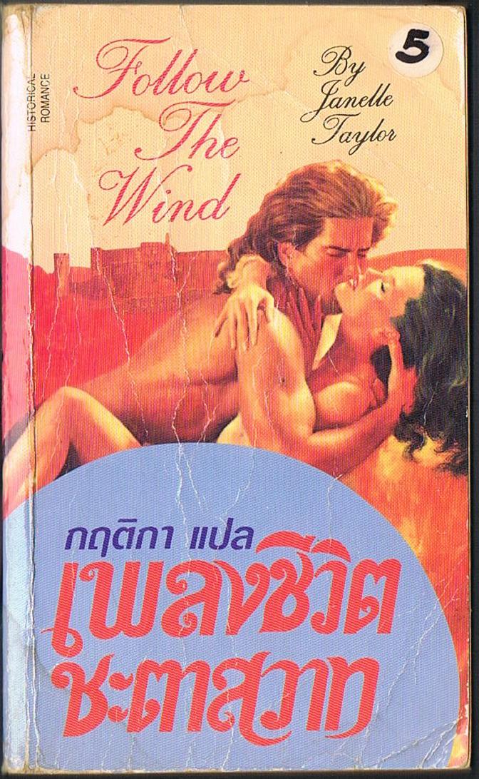เพลงชีวิต ชะตาสวาท