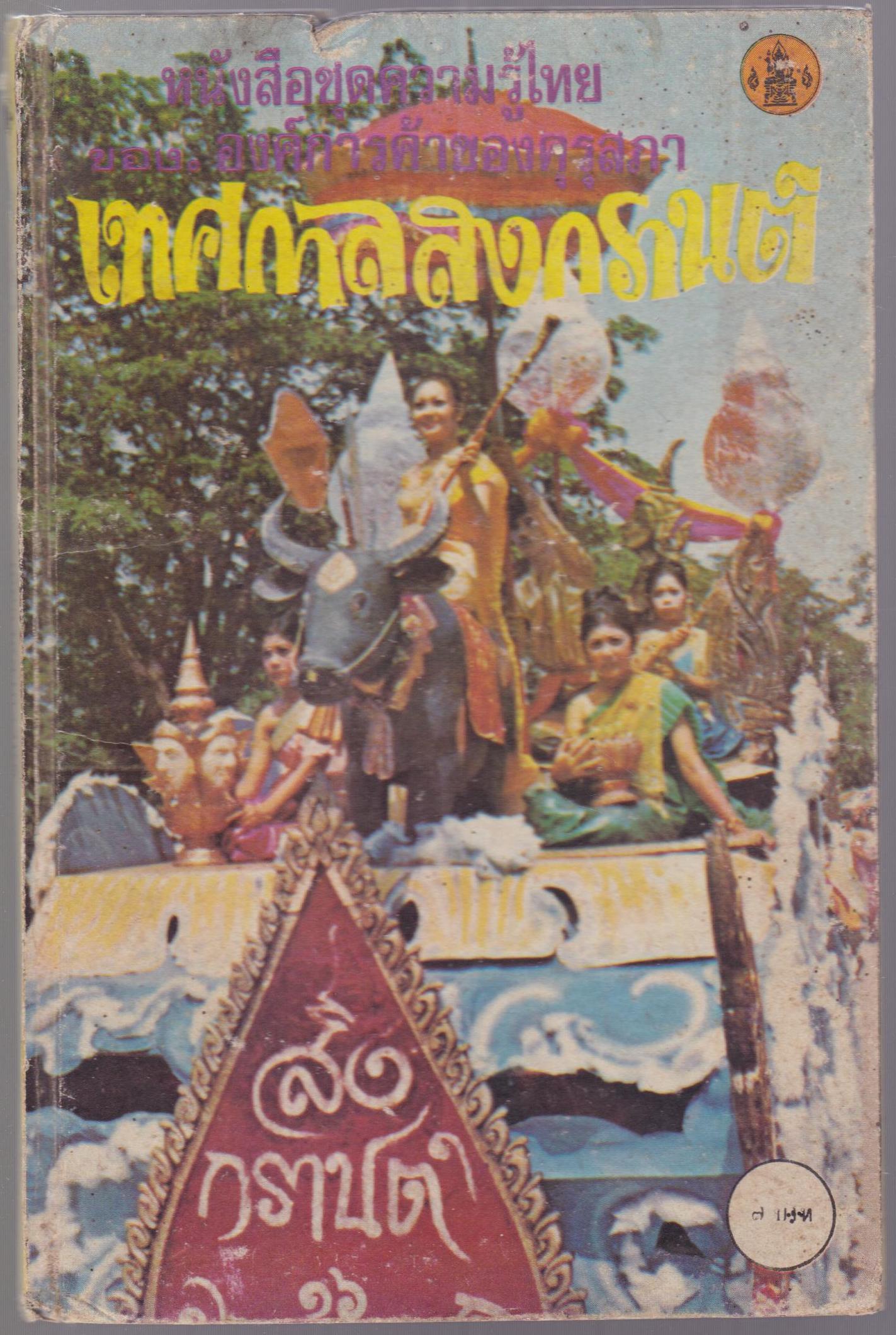 เทศกาลสงกรานต์