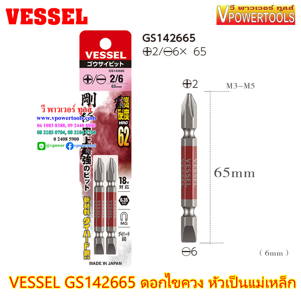 VESSEL GS142665 ดอกไขควง หัวเป็นแม่เหล็ก แฉก-แบน ใช้งานได้กับไขควงไฟฟ้า 18V (+2/-6×65 mm.) จากญี่ปุ่นแท้