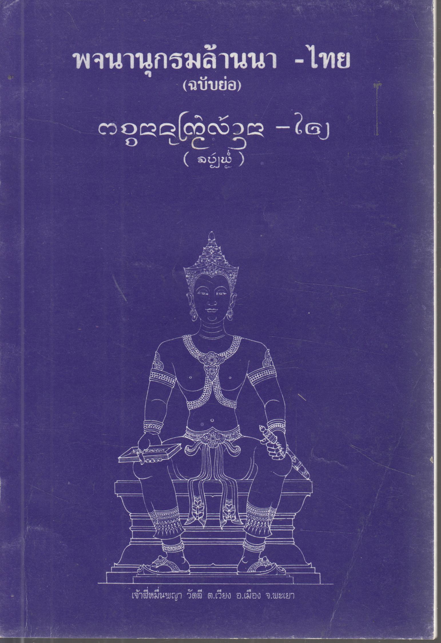 พจนานุกรมล้านนา-ไทย ฉบับย่อ