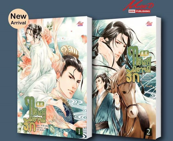 ฤาขันทีมิอาจมีรัก 2 เล่มจบ มัดจำ 500 ค่าเช่า 100b.