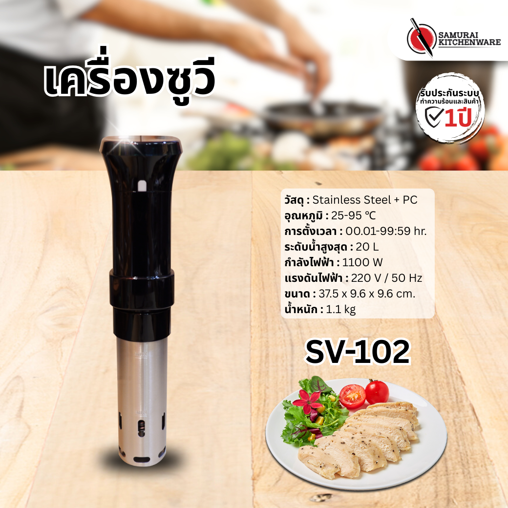 เครื่องซูวี SV-102