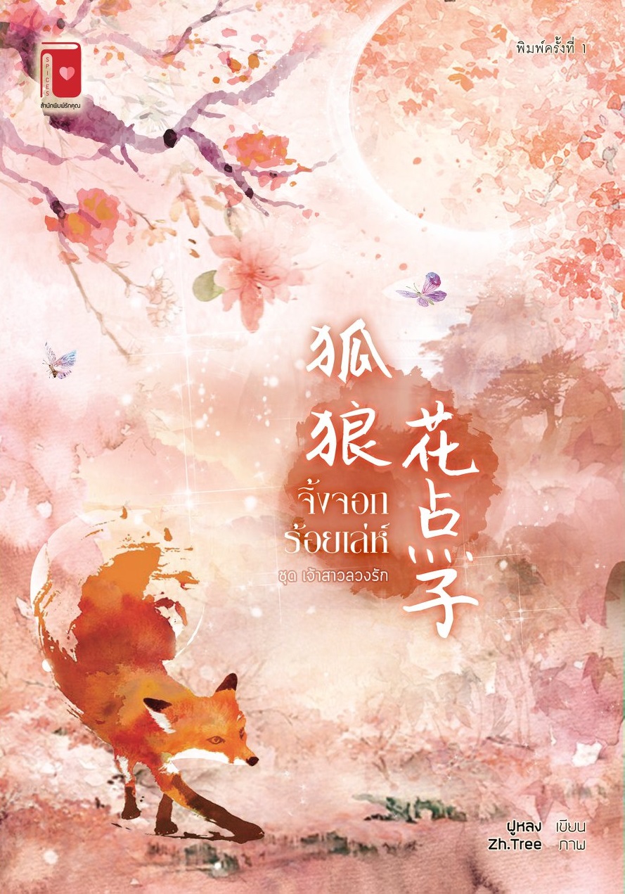 จิ้งจอกร้อยเล่ห์ By ฝูหลง[ซีรีส์ชุด เจ้าสาวลวงรัก] มัดจำ 250 ค่าเช่า 50b.