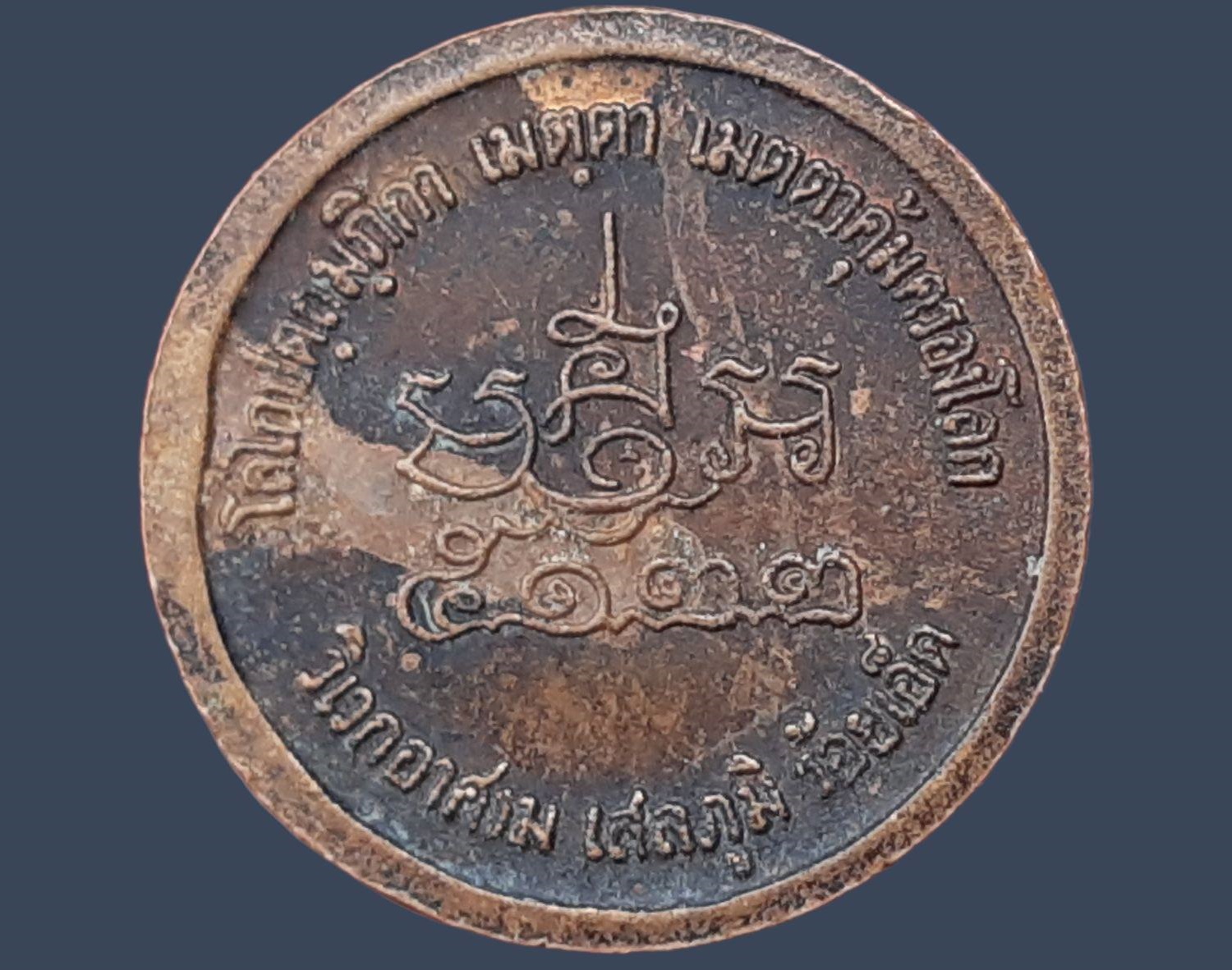 เหรียญกลมเล็ก พระครูสารธรรมนิเทศ (หลวงปู่มา ญาณวโร) วัดสันติวิเวกอาศรม จ.ร้อยเอ็ด สร้าง 5 ธันวาคม 2522 เนื้อทองแดง