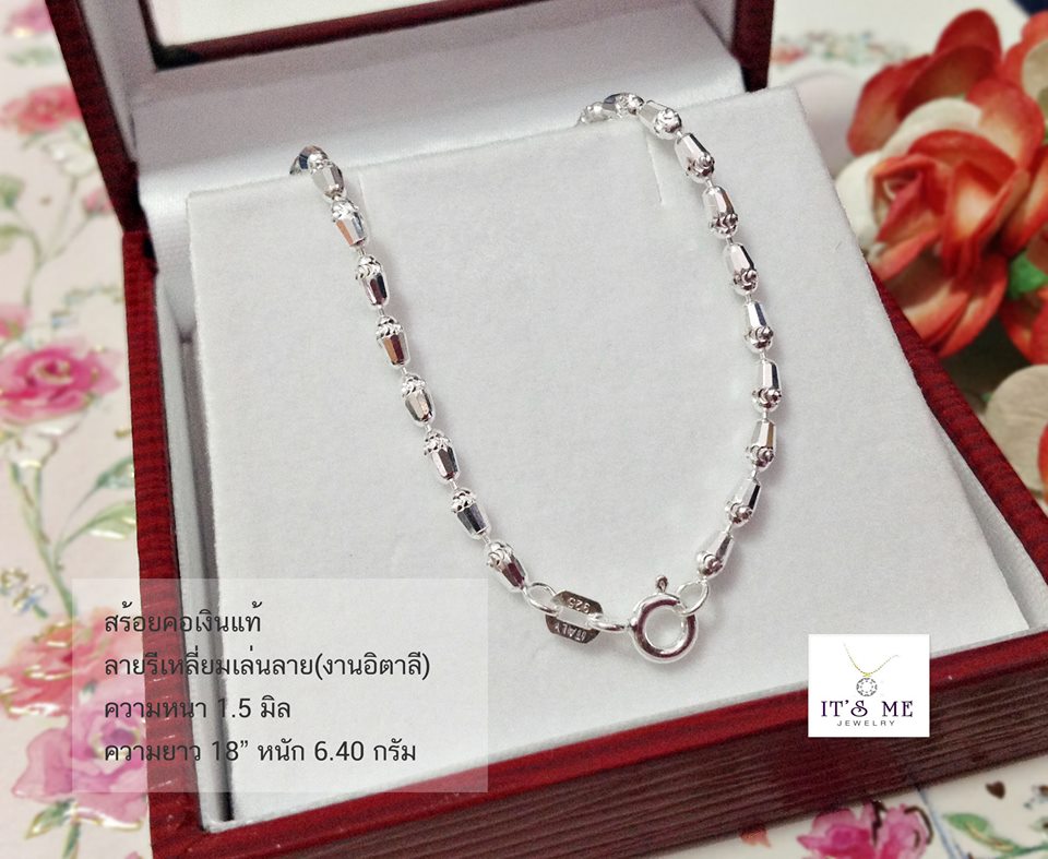สร้อยเงินแท้ ลายรีเหลี่ยมเล่นลาย(งานอิตาลี) ความหนา 1.5 มิล