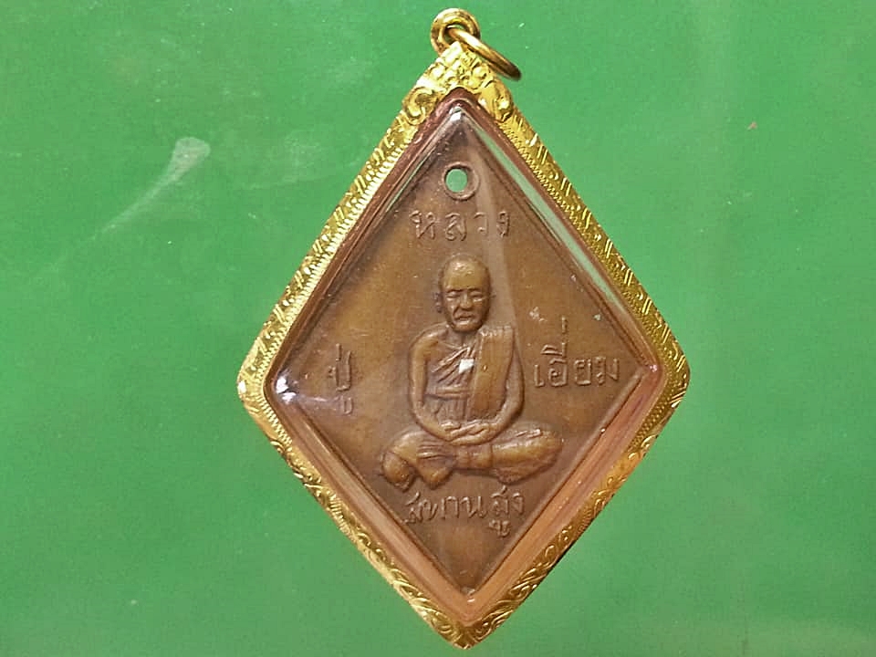 เหรียญ หลวงปู่เอี่ยม วัดสะพานสูง เลี่ยมทอง