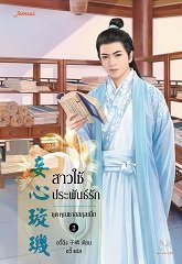 สาวใช้ประพันธ์รัก ชุด คุณชายสกุลเนี่ย By อวี๋ฉิง มัดจำ 250 ค่าเช่า 50b.