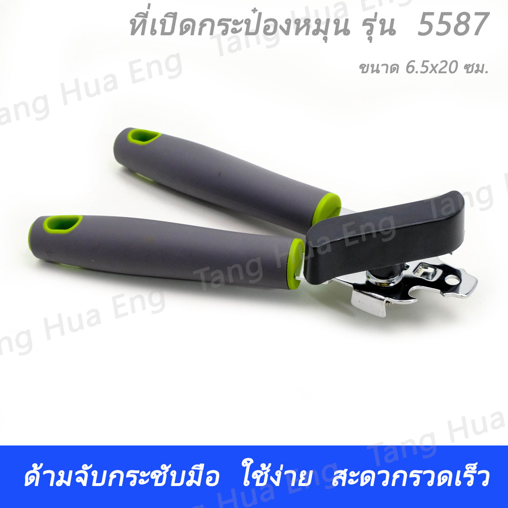 ที่เปิดกระป๋องหมุน รุ่น 5587