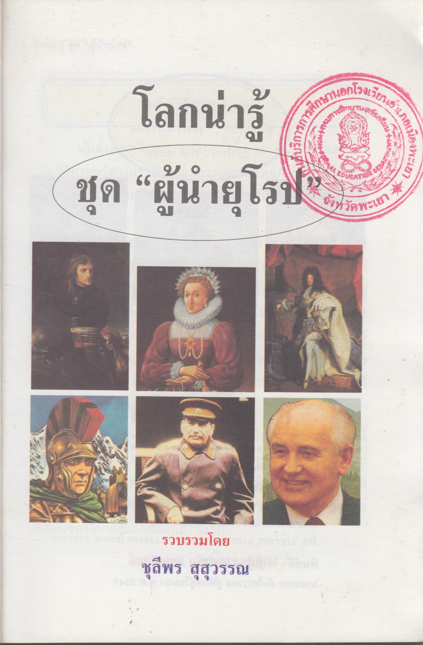 โลกน่ารู้ ชุด ผู้นำยุโรป