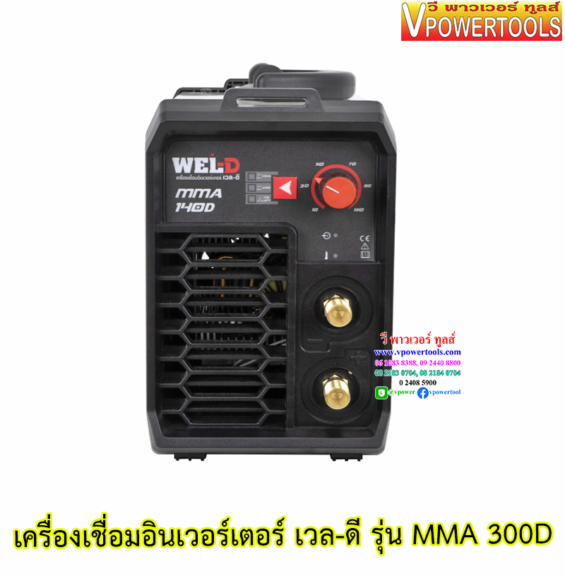 WEL-D MMA เครื่องเชื่อมไฟฟ้า เชื่อมธูป อินเวอร์เตอร์ (140D, 160D, 200D, 300D) ⬇️⤵️สินค้ามีตัวเลือก
