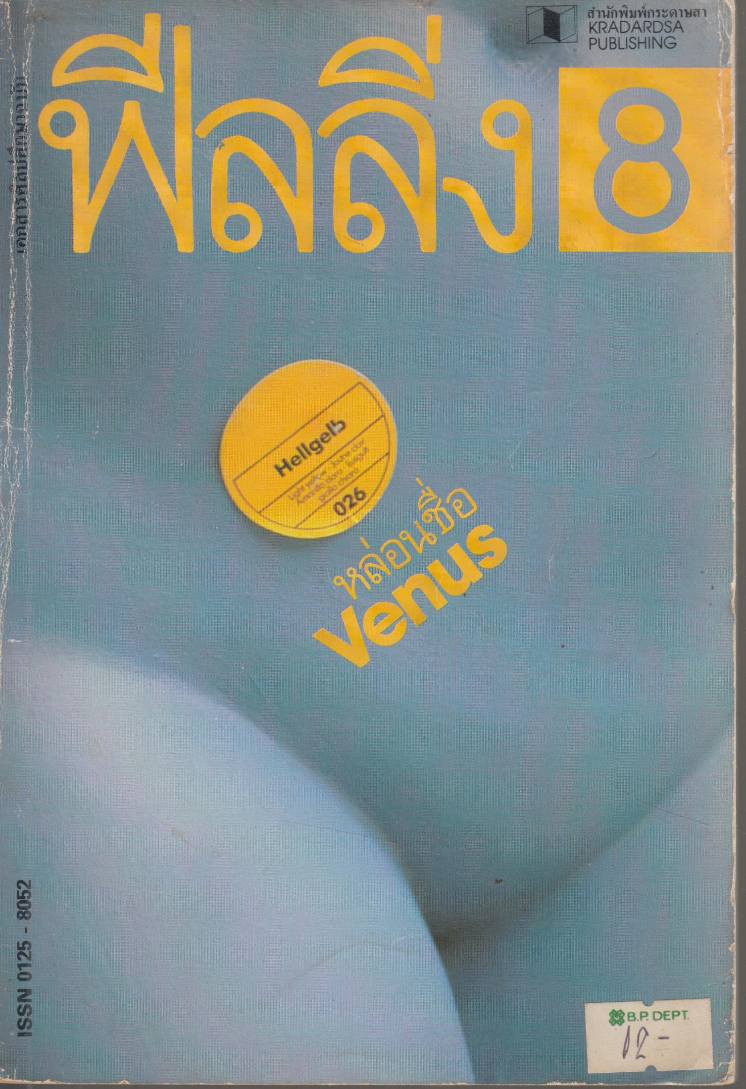 ฟีลลิ่ง ฉบับที่ 8 2526
