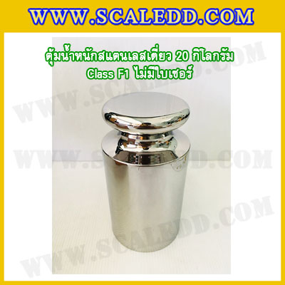 ตุ้มน้ำหนักสแตนเลสเดี่ยวมาตรฐาน20kg Class F1 (ไม่มีใบเซอร์ฯ) ตุ้มสแตนเลส20กิโลกรัม พร้อมกล่องไม้บุกำมะหยี่ ถุงมือ และผ้าเช็ดตุ้ม สำหรับสอบเทียบน้ำหนักชั่งไม่เกิน20kg