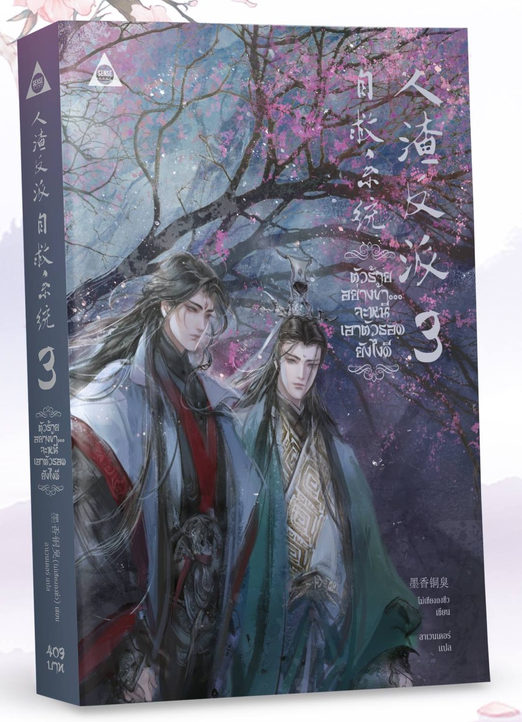 ตัวร้ายอย่างข้าจะหนีเอาตัวรอดยังไงดี เล่ม 3 By โม่เซียงถงซิ่ว มัดจำ 420 ค่าเช่า 80b.