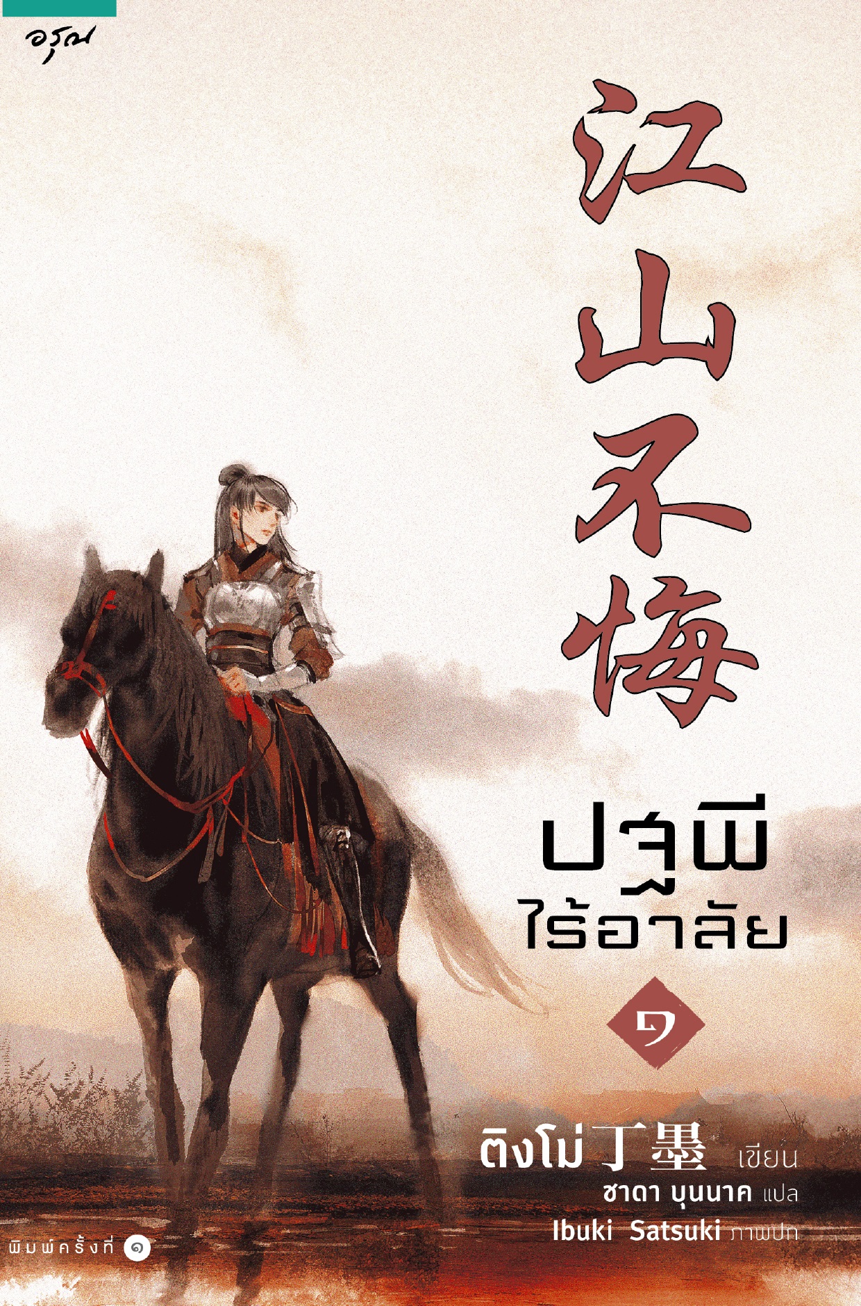 ปฐพีไร้อาลัย เล่ม 1 (3 เล่มจบ) By ติงโม่ มัดจำ 300 ค่าเช่า 60b.