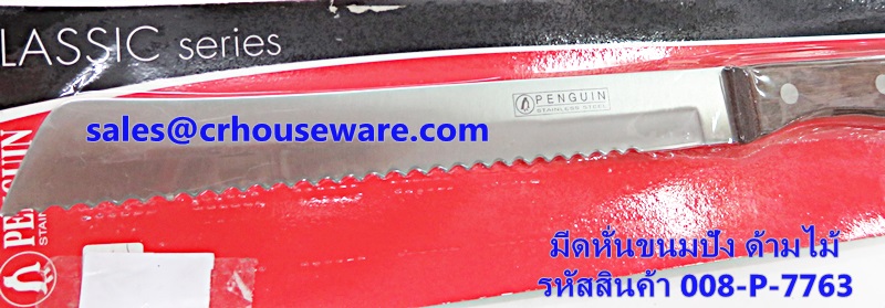 มีดหั่นขนมปัง รหัสสินค้า 008-P-7763