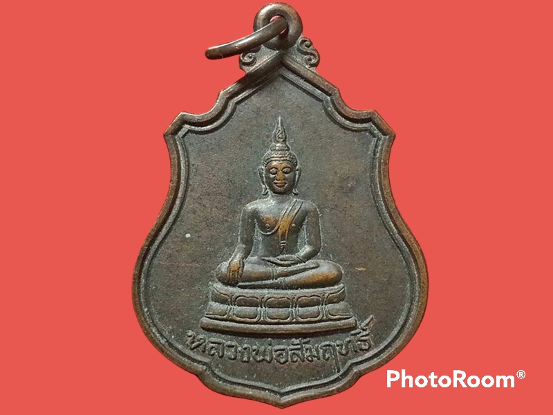 เหรียญหลวงพ่อสัมฤทธิ์ วัดจินดาราม จ.นครปฐม