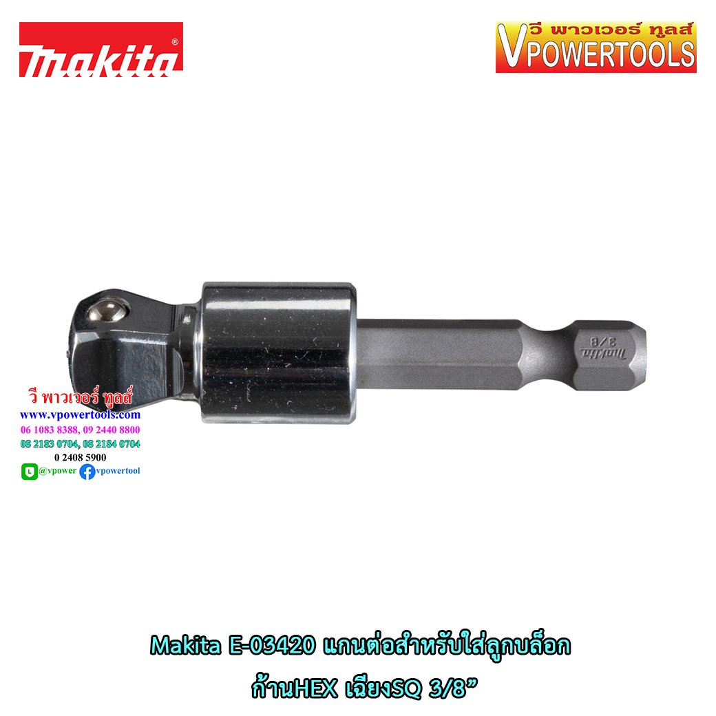 Makita E-03420 แกนต่อสำหรับใส่ลูกบล็อก ก้าน HEX เฉียงSQ 3/8”