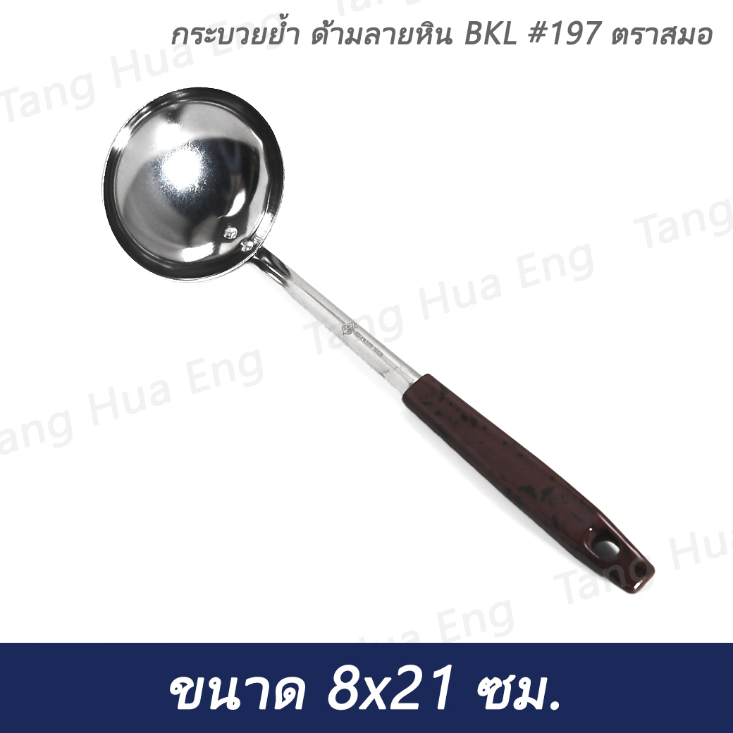 กระบวยย้ำ ด้ามลายหิน BKL #197 ตราสมอ