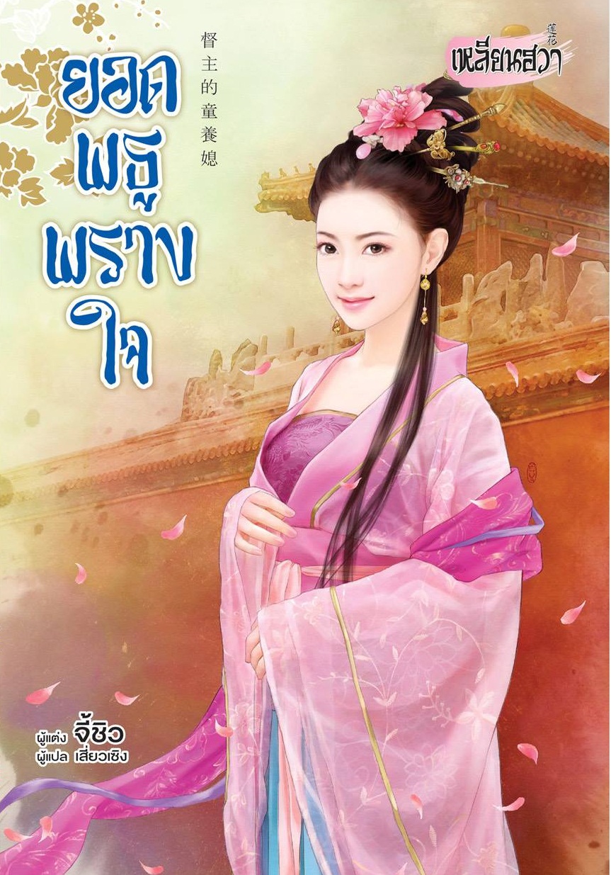 ยอดพธูพรางใจ By จี้ชิว มัดจำ 250 ค่าเช่า 50b.
