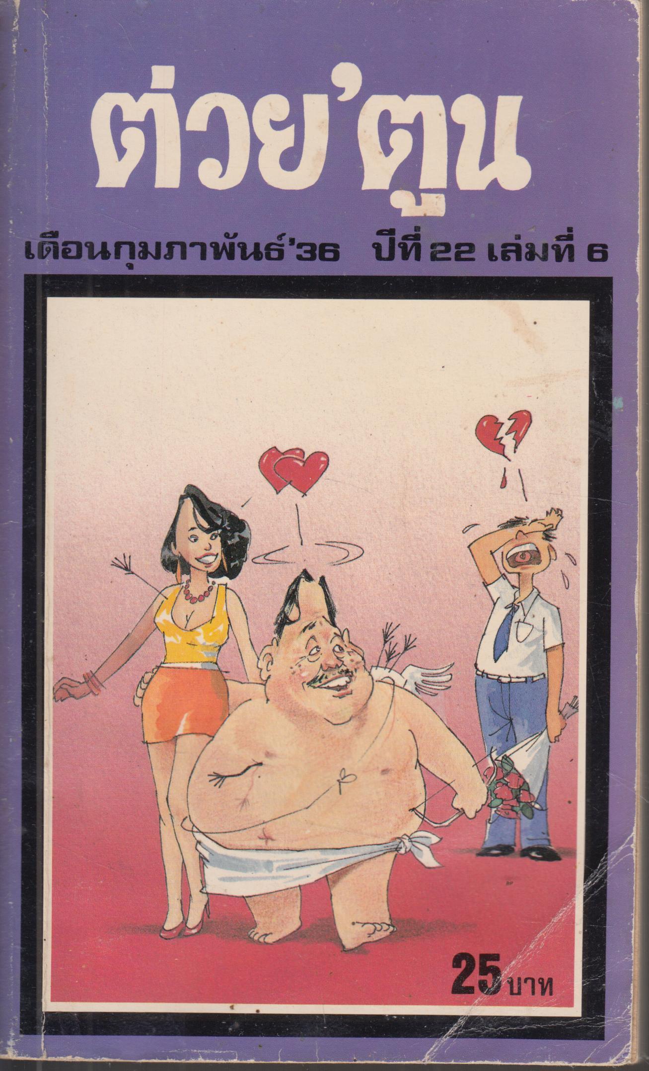 ต่วย ' ตูน เดือนกุมภาพันธ์ 2536 ปีที่ 22 เล่ม 6