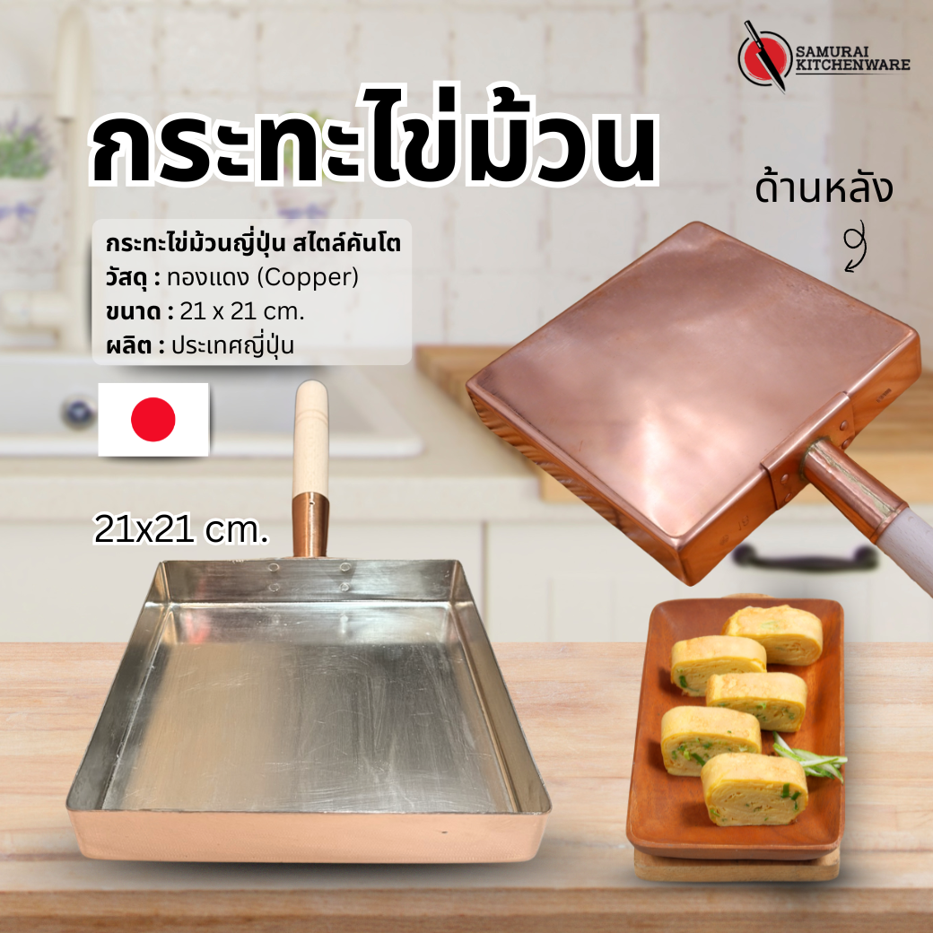 กระทะไข่ม้วนญี่ปุ่น สไตล์คันโต (21x21 cm.)
