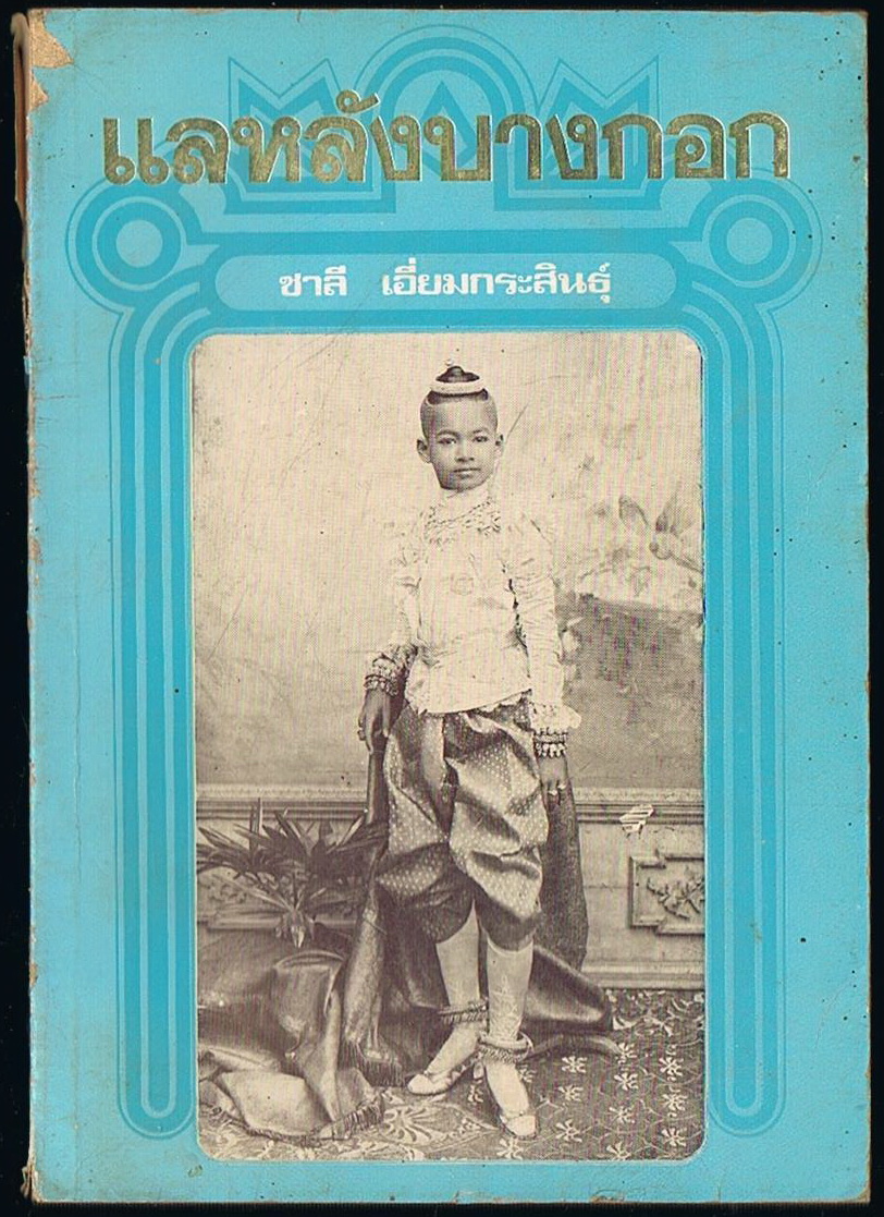 แลหลังบางกอก