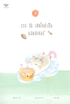 233 วัน เกิดใหม่เป็นแฮมสเตอร์ เล่ม 3-4 ( 4 เล่มจบ) มัดจำ 900 ค่าเช่า 180b.