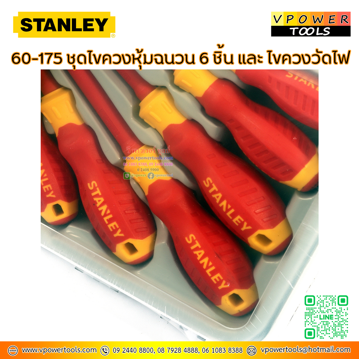Stanley ไขควงหุ้มฉนวน ไขควงกันไฟ 6 ชิ้น และ ไขควงวัดไฟ รุ่น 60-175 (ใช้แทนรุ่น Stanley 65980)