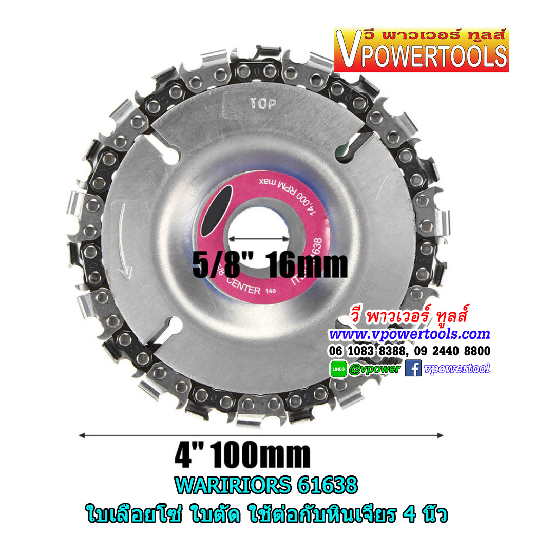 WARRIORS 61638 ใบตัดไม้ แบบเลื่อยโซ่ สำหรับเครื่องเจียร 4" รูกลาง 5/8"