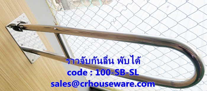 ราวจับกันลื่น แบบพับได้ รหัสสินค้า 100-SB-SL,Non-slip grip