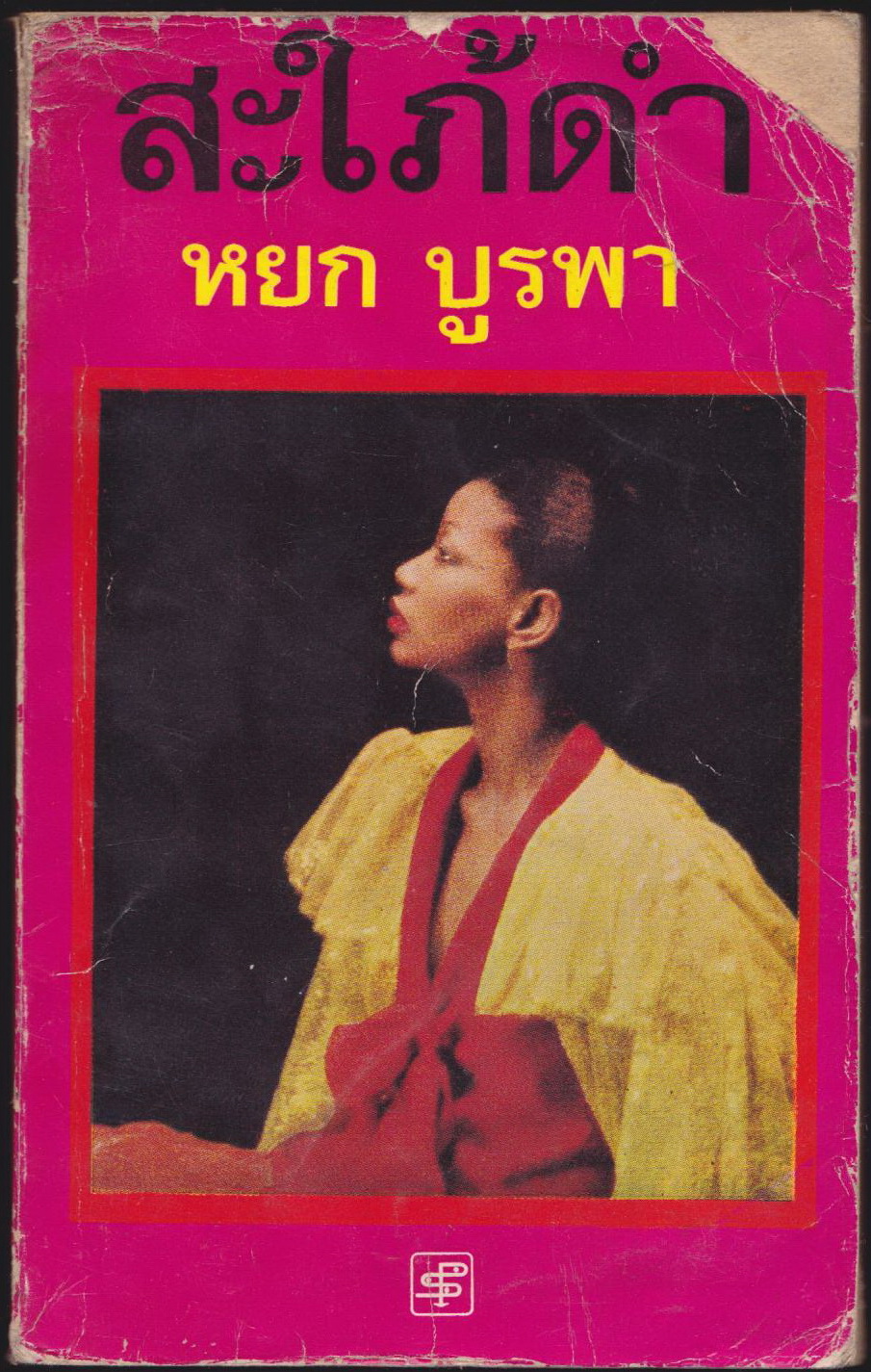 สะใภ้ดำ