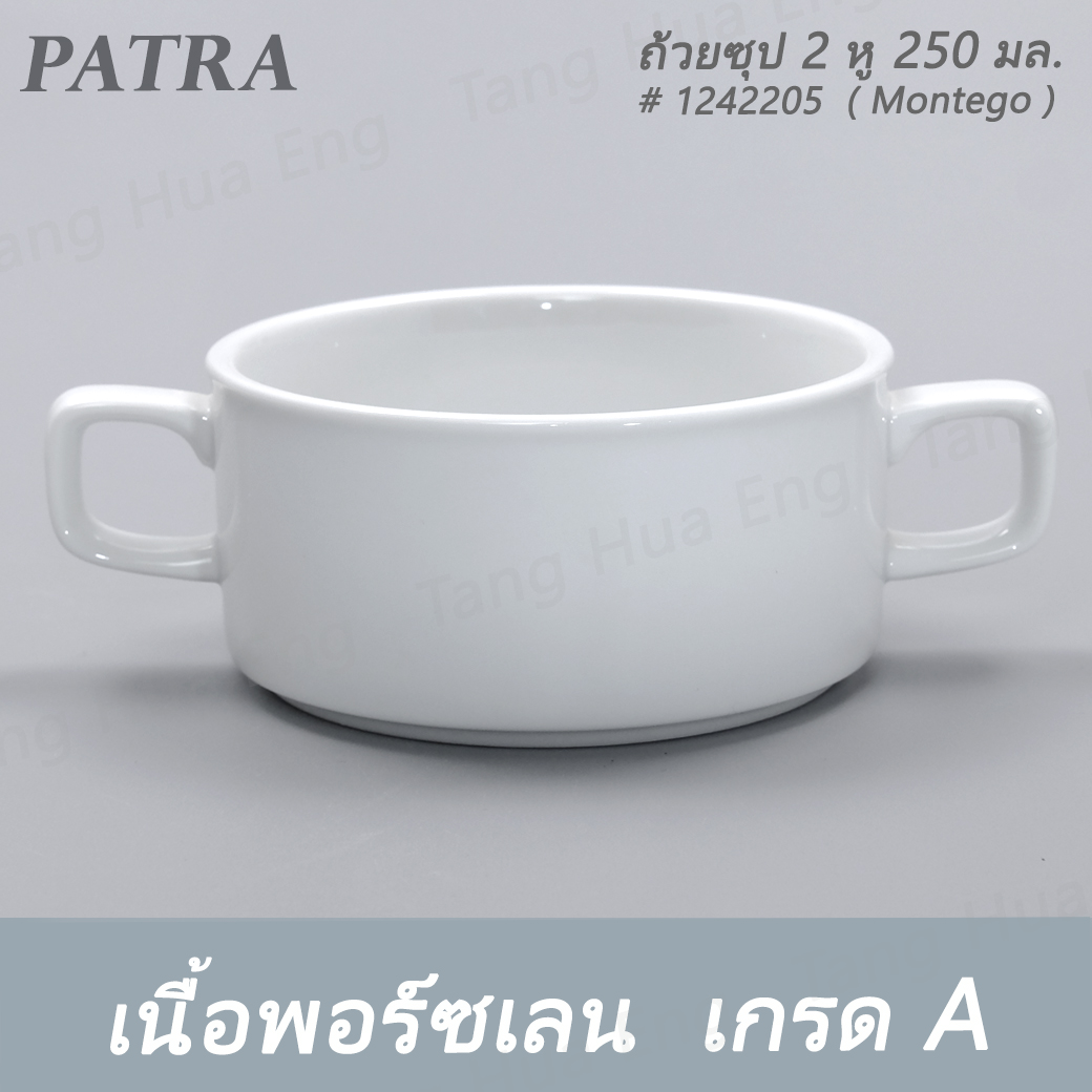 ถ้วยซุป 2 หู 250 มล. # 1242205 PATRA ( Montego )