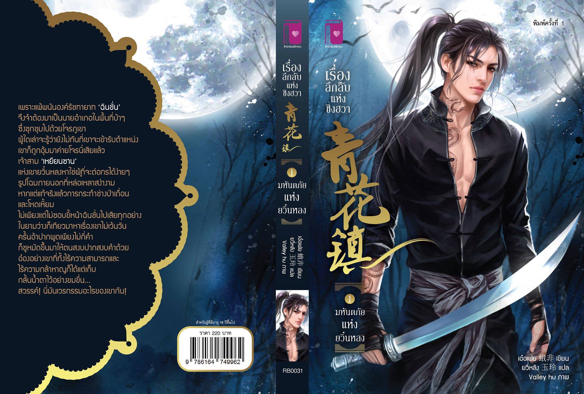 เรื่องลึกลับแห่งชิงฮวา ตอน มหันตภัยแห่งยวิ๋นหลง (เล่ม 1) By เอ๋อเฟย มัดจำ 220 ค่าเช่า 45b.